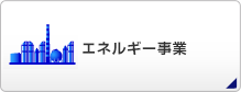 エネルギー事業部