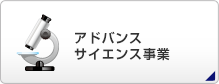 アドバンスサイエンス事業部